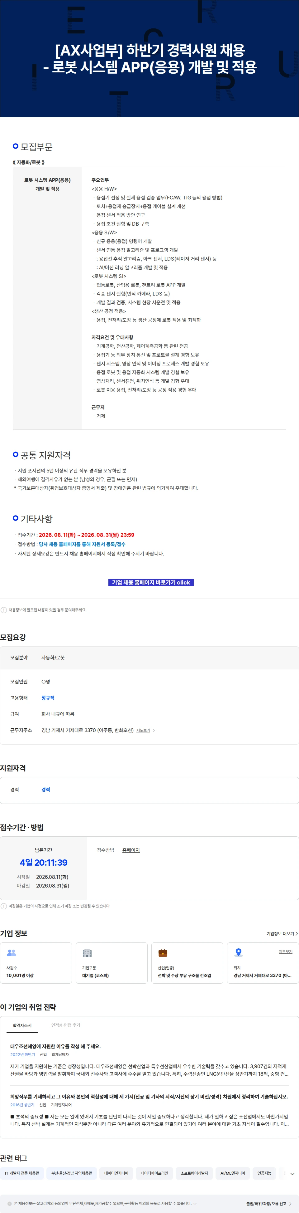 한화오션 [AX사업부] 하반기 경력사원 채용 - 로봇 시스템 APP(응용) 개발 및 적용 채용공고