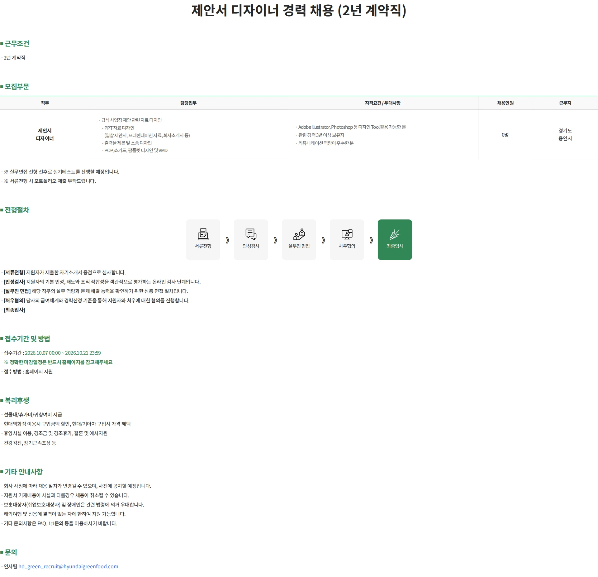 현대그린푸드 제안서 디자이너 경력 채용 (2년 계약직) 채용공고