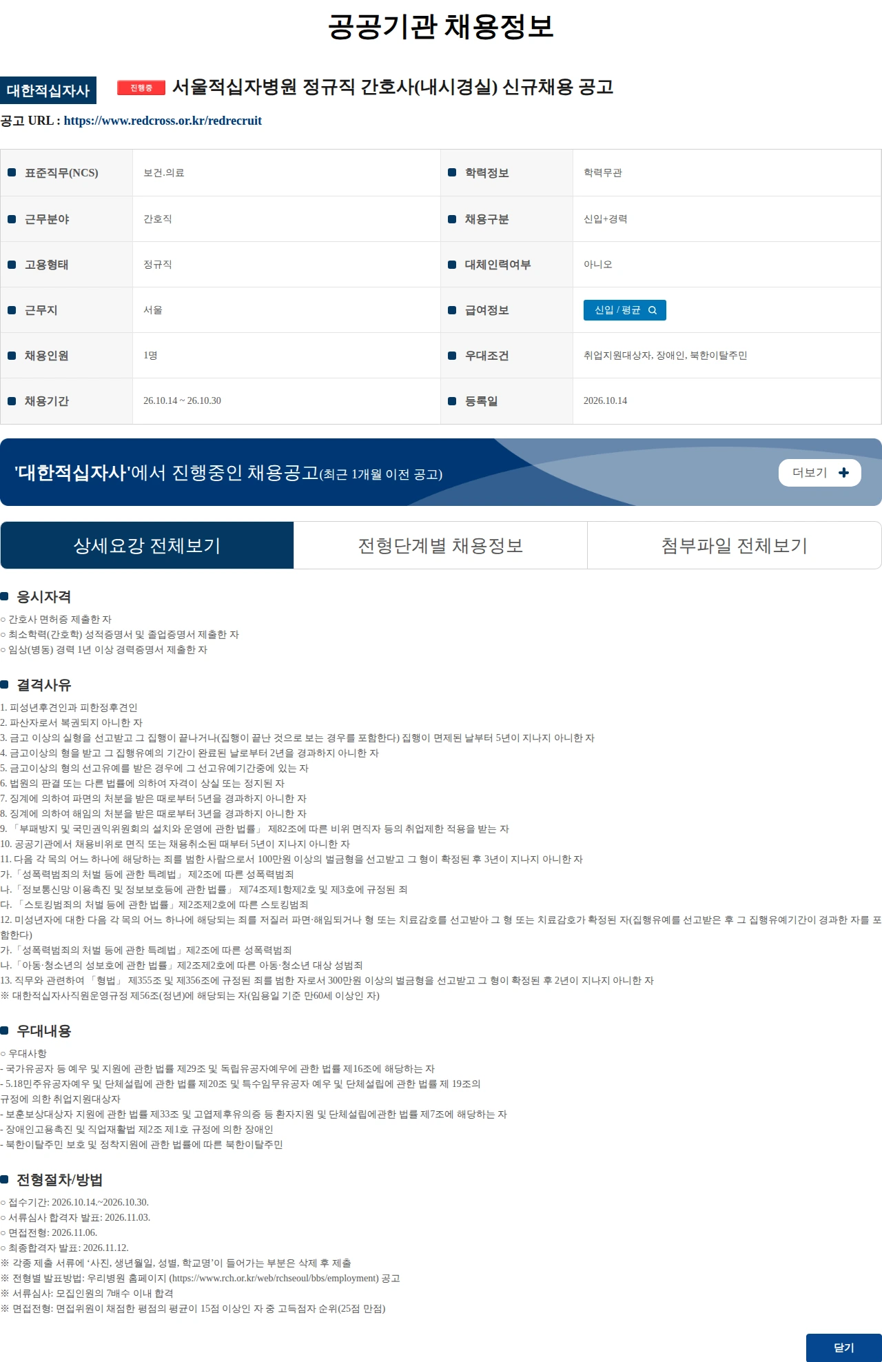 대한적십자사 서울적십자병원 정규직 간호사(내시경실) 신규채용 공고 채용공고