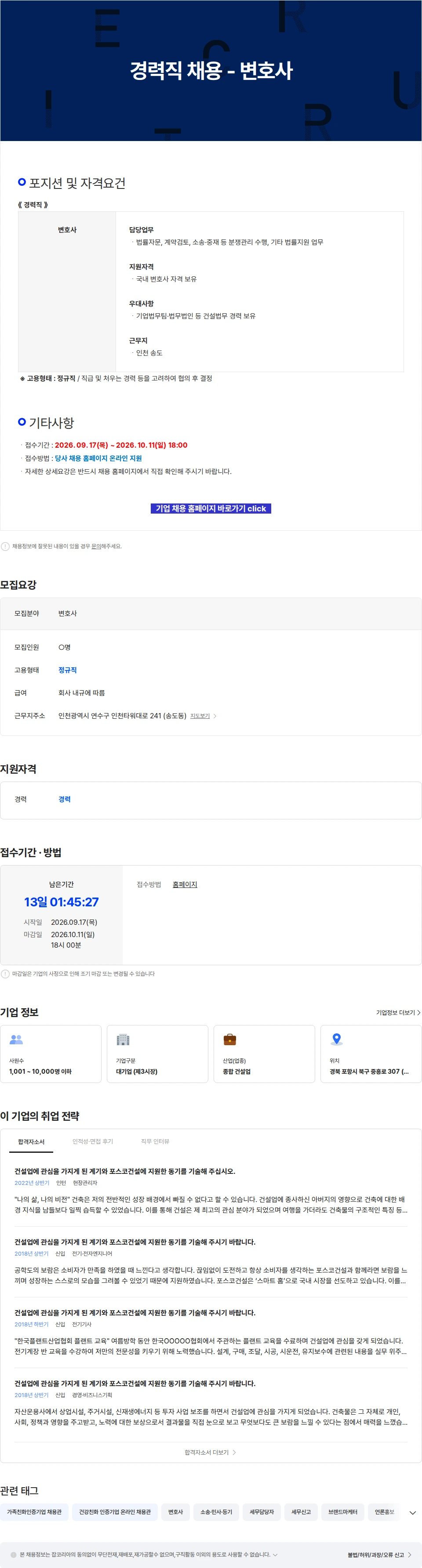 포스코이앤씨 경력직 채용 - 변호사 채용공고