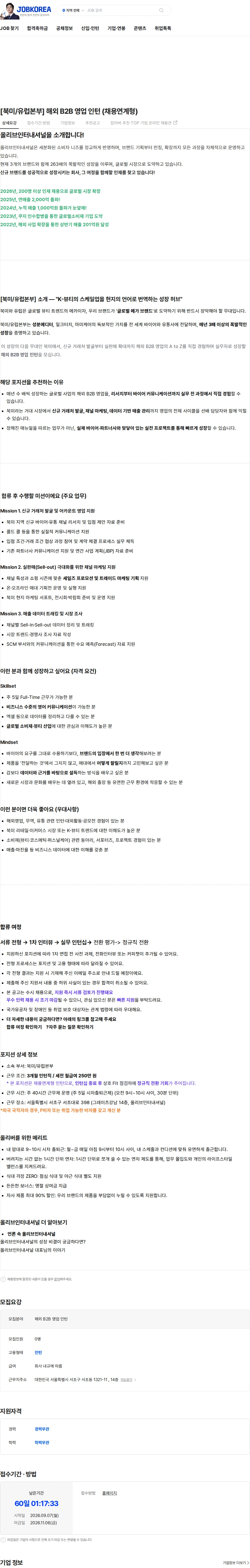 올리브인터내셔널 [북미/유럽본부] 해외 B2B 영업 인턴 (채용연계형) 채용공고