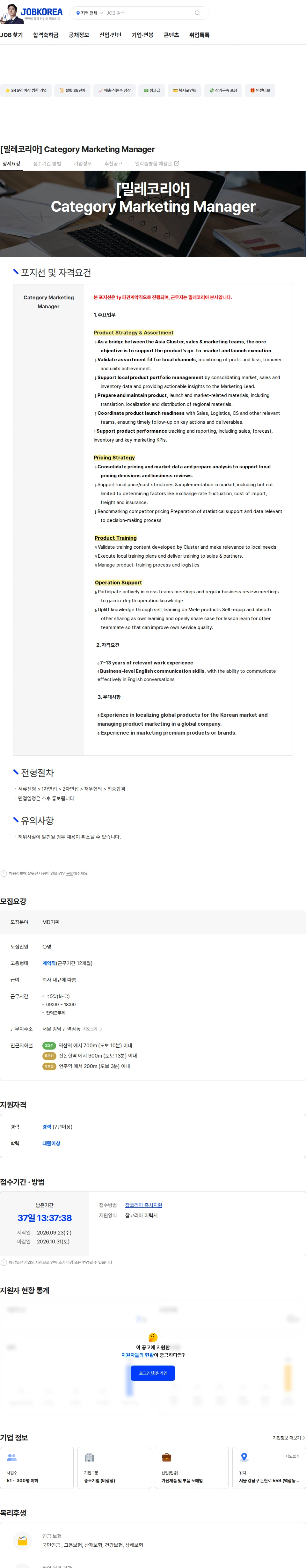 밀레코리아 [밀레코리아] Category Marketing Manager 채용공고