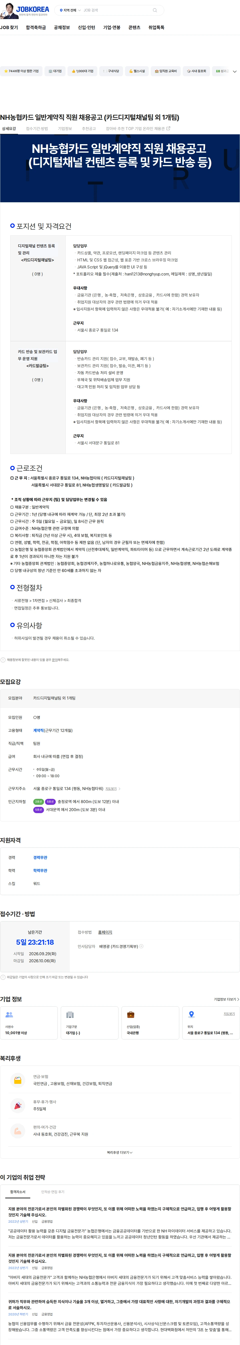 농협은행 NH농협카드 일반계약직 직원 채용공고 (카드디지털채널팀 외 1개팀) 채용공고