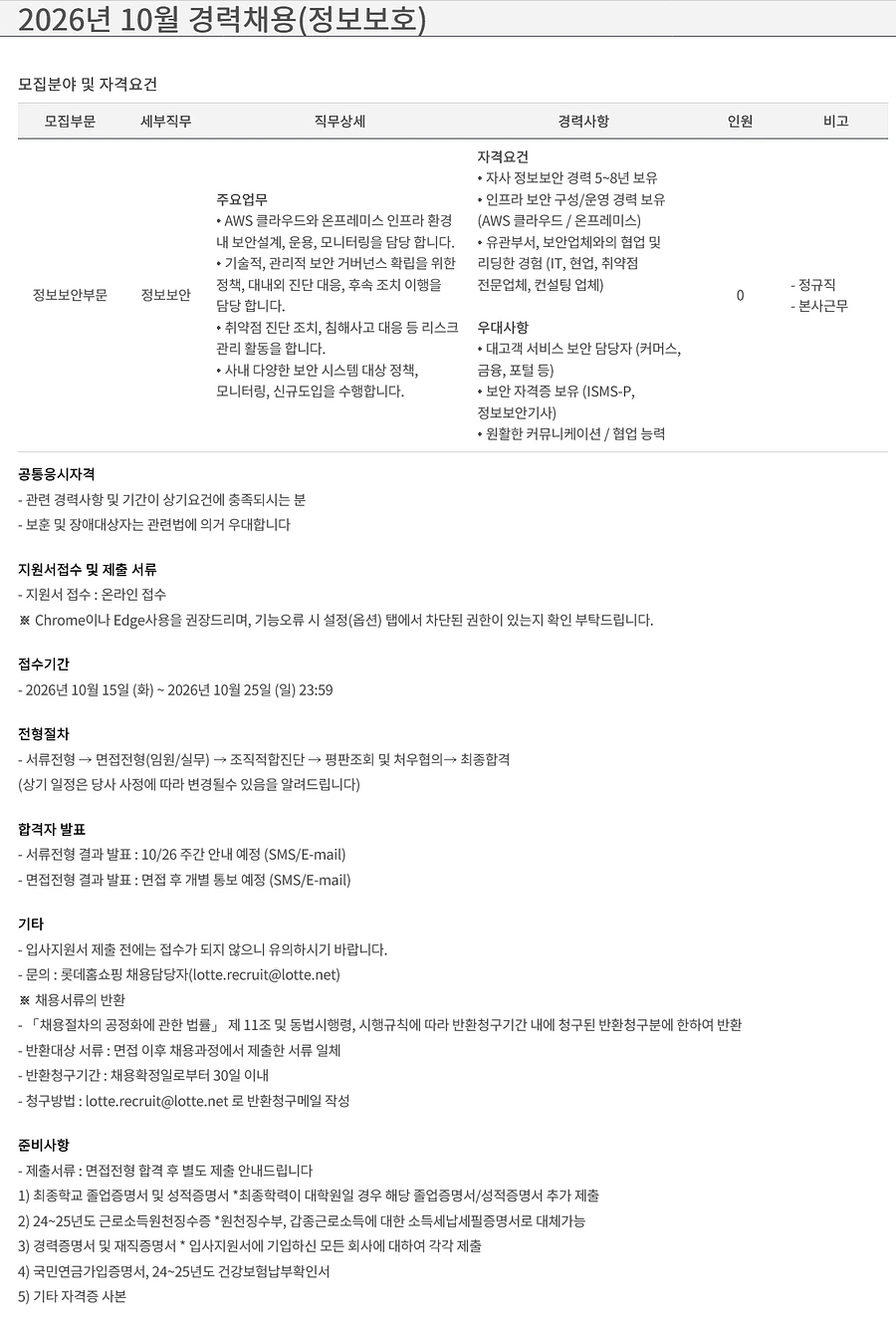 롯데홈쇼핑 2026년 10월 경력채용(정보보호) 채용공고