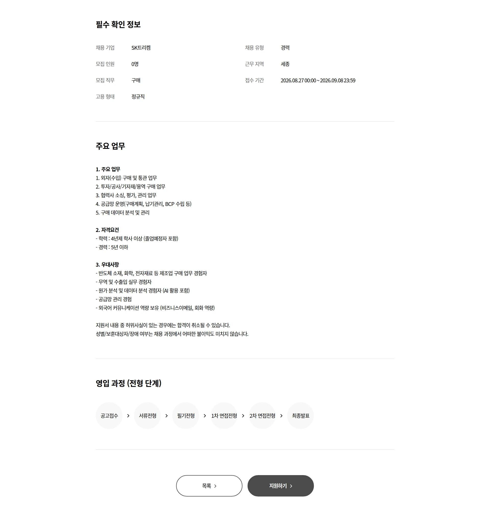 SK트리켐 [경력] 구매 담당자 채용 채용공고