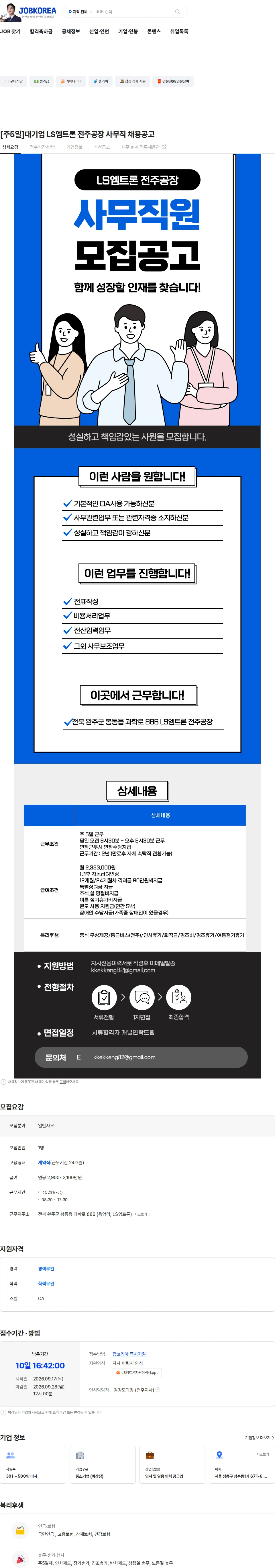 LS엠트론 [주5일]대기업 LS엠트론 전주공장 사무직 채용공고 채용공고