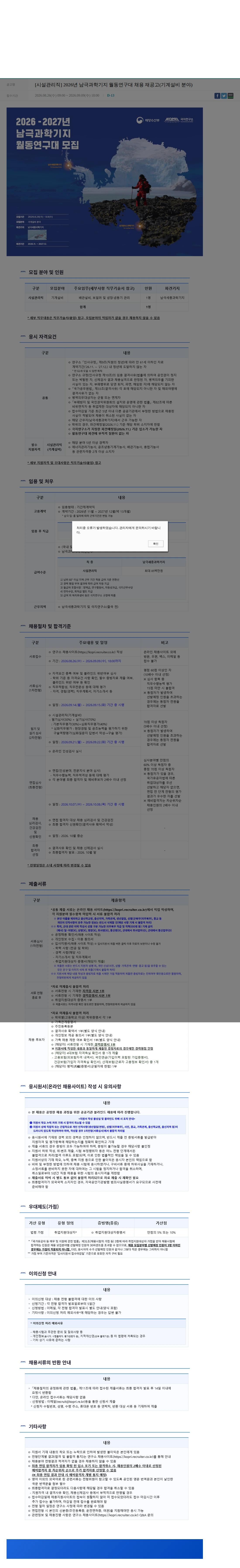극지연구소 [시설관리직] 2026년 남극과학기지 월동연구대 채용 재공고(기계설비 분야) 채용공고
