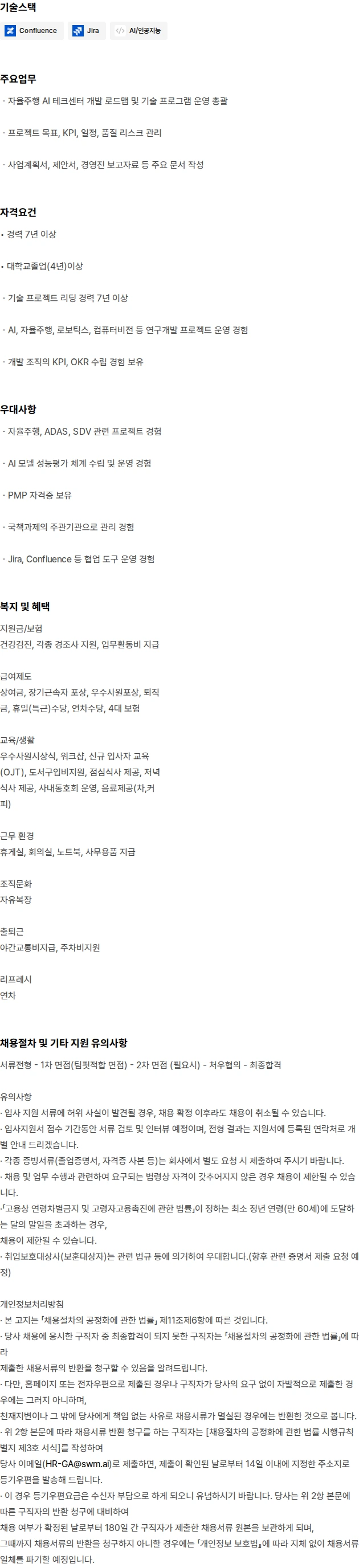 에스더블유엠 [SWM] 자율주행연구소 AI테크센터 경력직 모집 채용공고