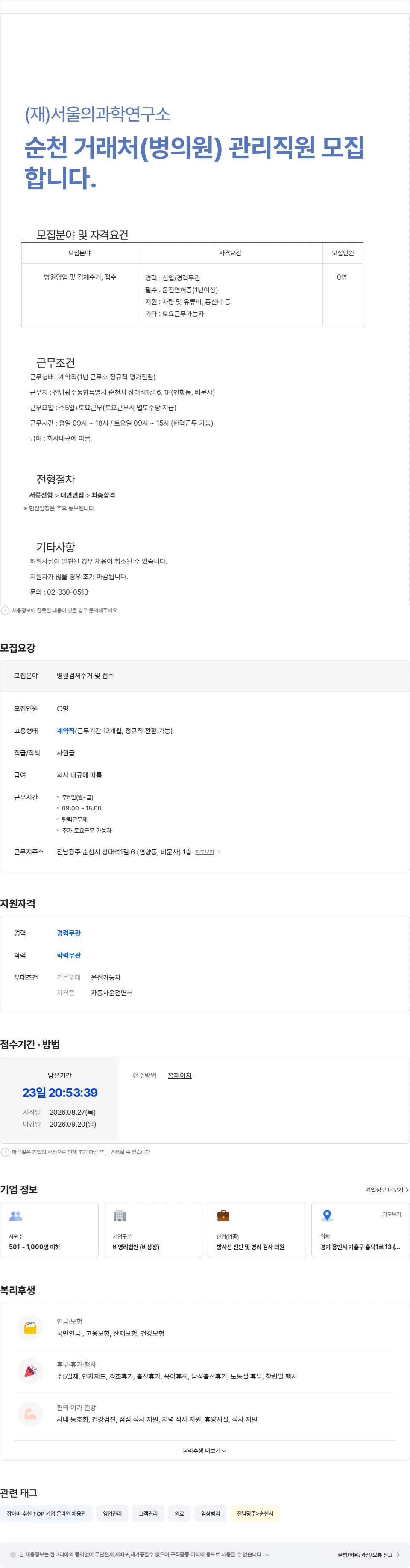 서울의과학연구소 순천 거래처(병의원) 관리직원 모집합니다. 채용공고