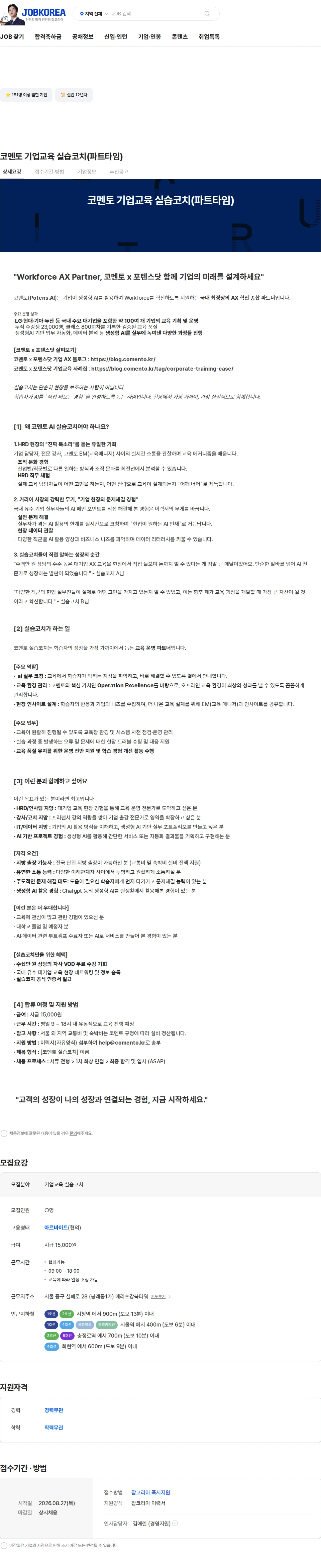 코멘토 코멘토 기업교육 실습코치(파트타임) 채용공고
