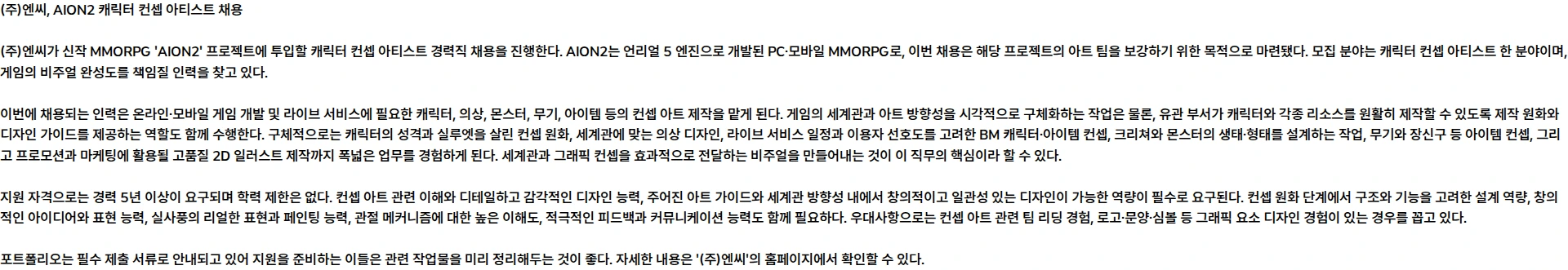 엔씨 [AION2] 캐릭터 컨셉 아티스트 모집 채용공고