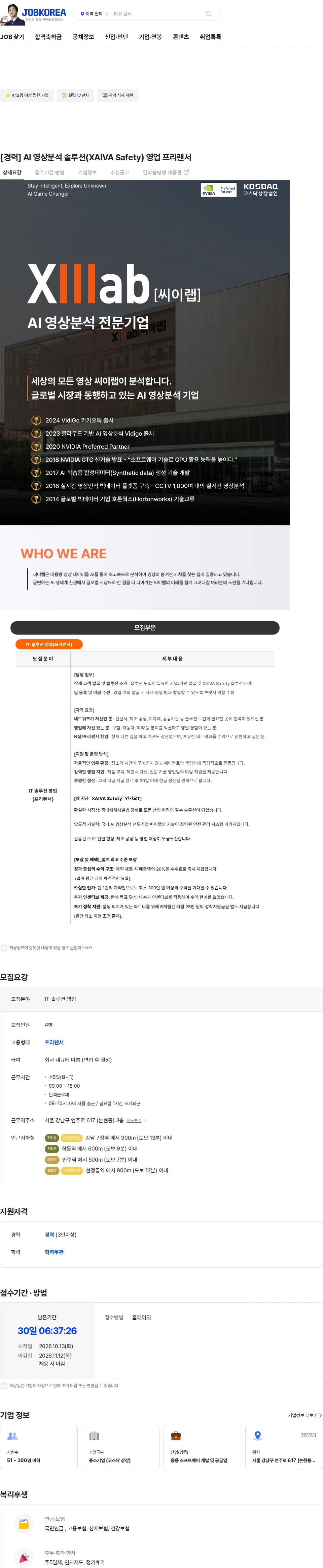 씨이랩 [경력] AI 영상분석 솔루션(XAIVA Safety) 영업 프리랜서 채용공고