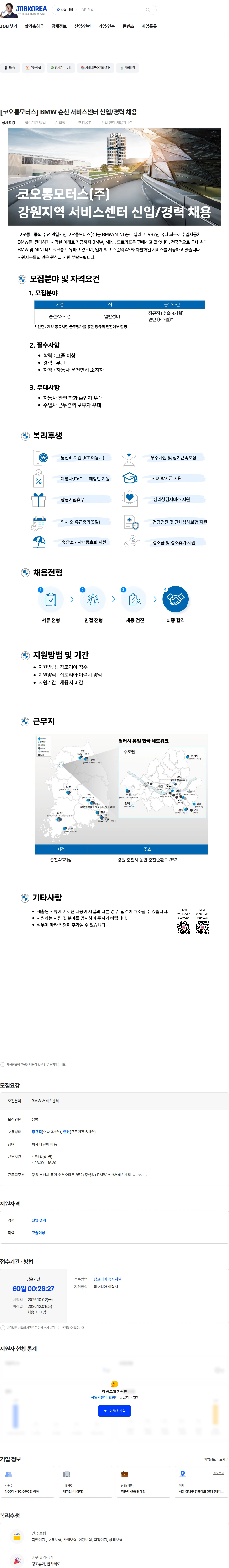 코오롱모터스 [코오롱모터스] BMW 춘천 서비스센터 신입/경력 채용 채용공고
