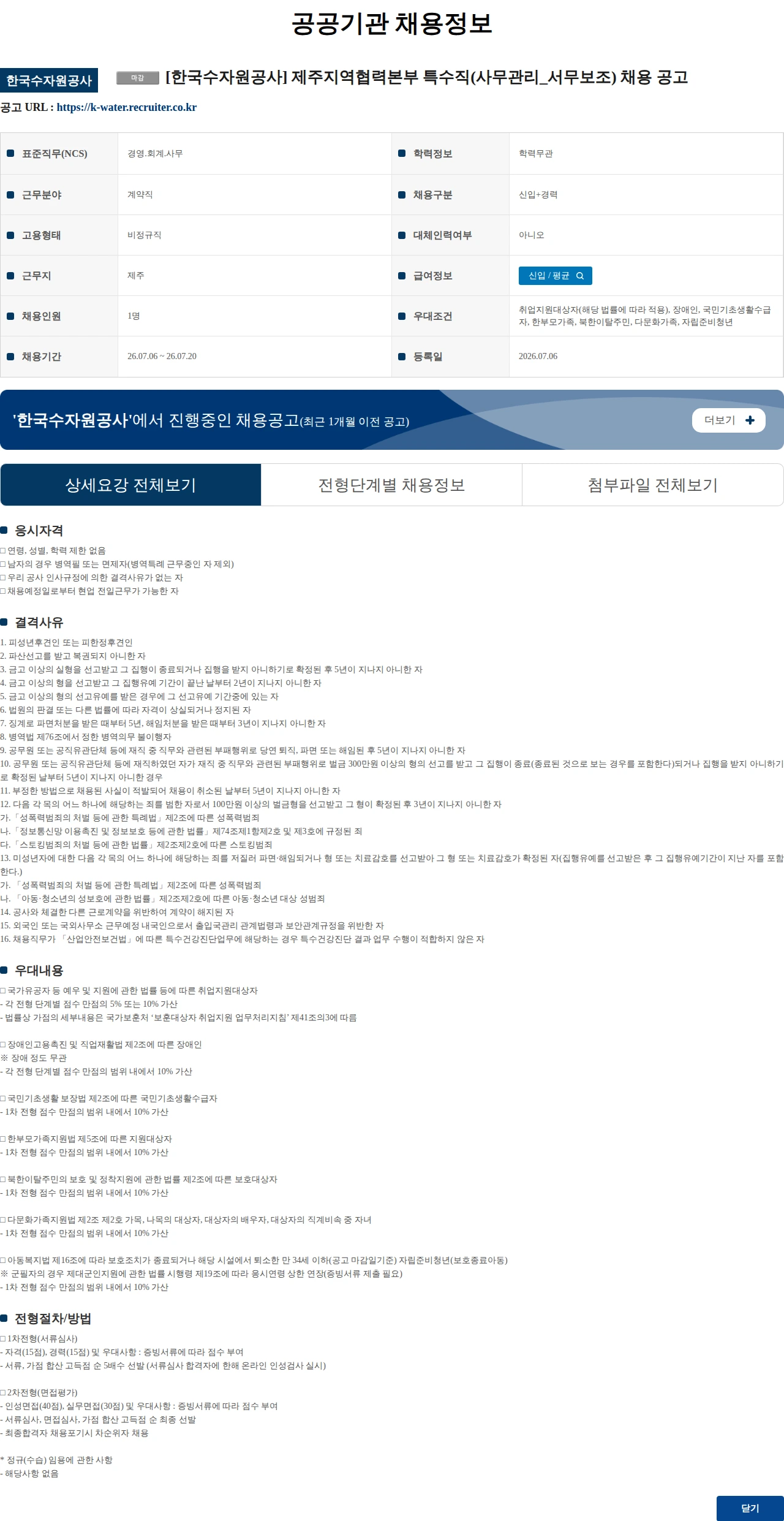 한국수자원공사 [한국수자원공사] 제주지역협력본부 특수직(사무관리_서무보조) 채용 공고 채용공고