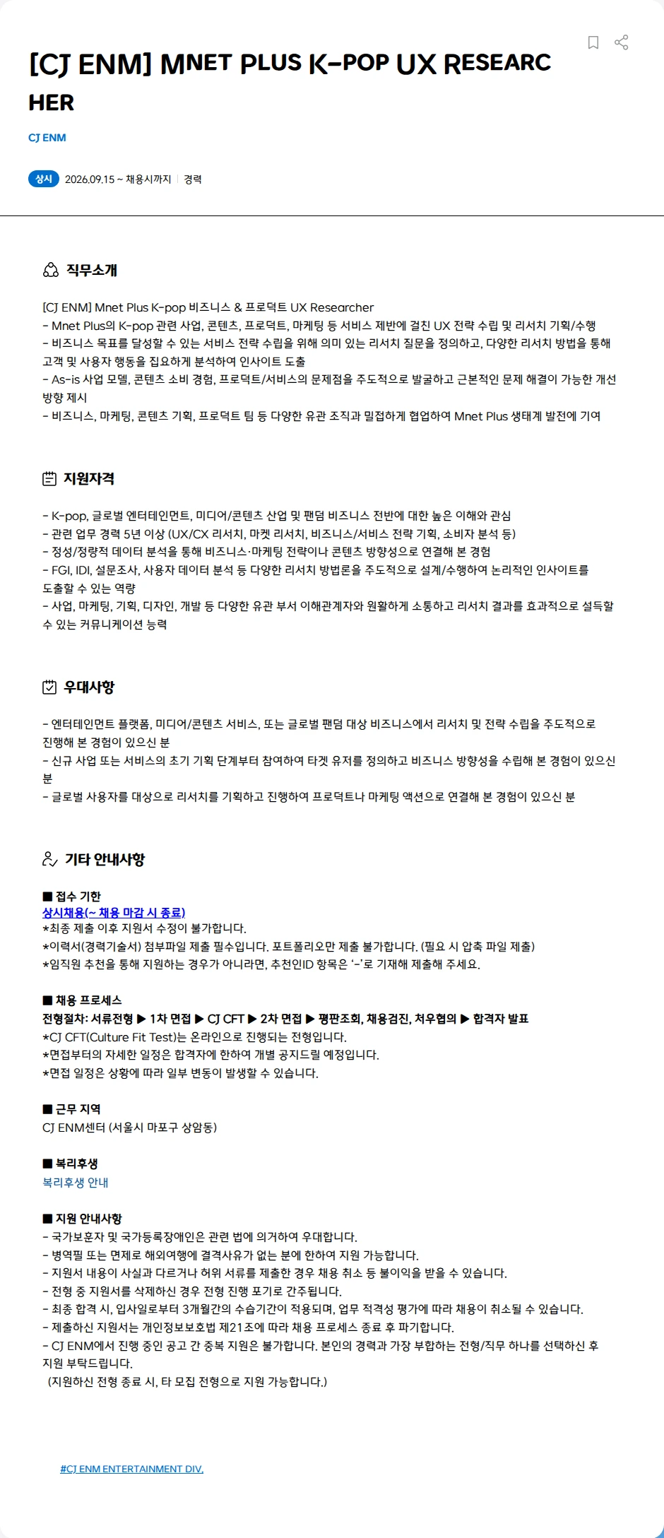 CJENM [CJ ENM] Mnet Plus K-pop UX Researcher 채용공고
