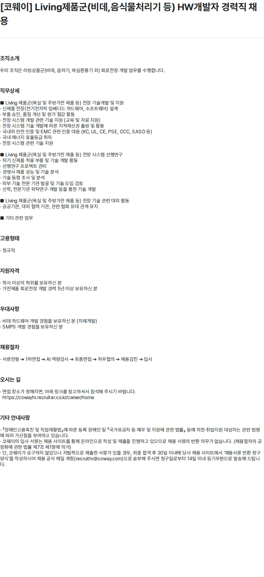 코웨이 [코웨이] Living제품군(비데,음식물처리기 등) HW개발자 경력직 채용 채용공고