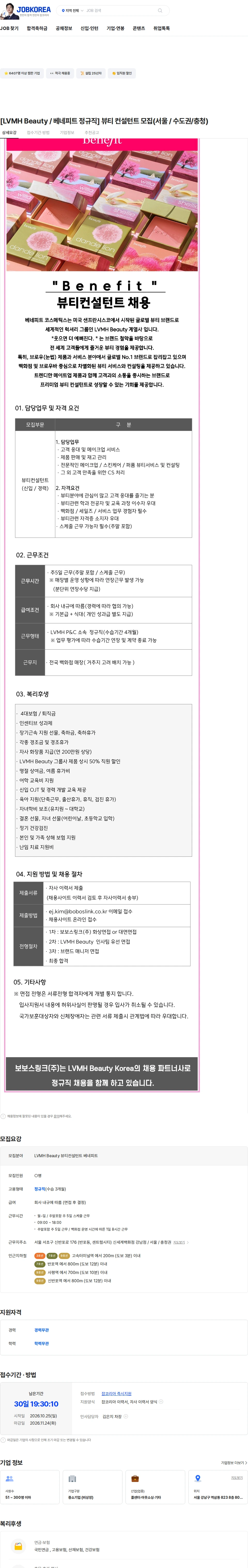 보보스링크 [LVMH Beauty / 베네피트 정규직] 뷰티 컨설턴트 모집(서울 / 수도권/충청) 채용공고