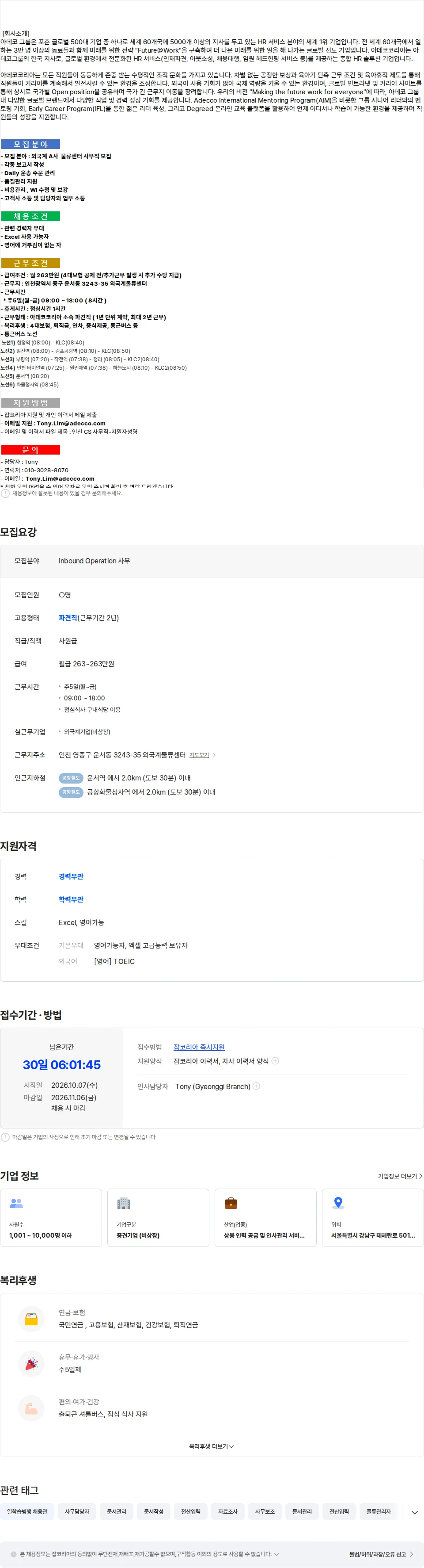 아데코코리아 [인천/영종도/통근버스] 외국계 A사 물류센터 사무직원 모집 채용공고