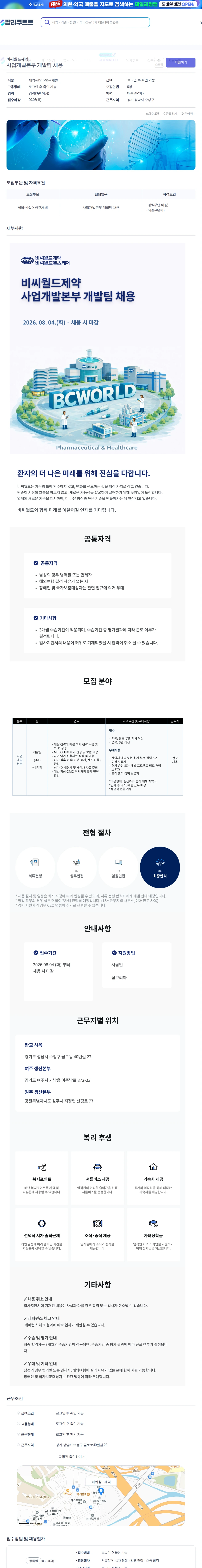 비씨월드제약 사업개발본부 개발팀 채용 채용공고