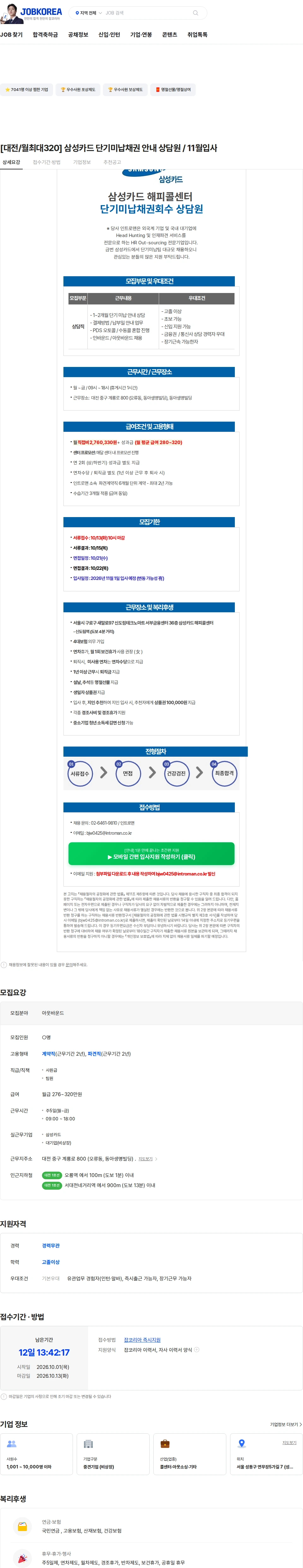 인트로맨 [대전/월최대320] 삼성카드 단기미납채권 안내 상담원 / 11월입사 채용공고