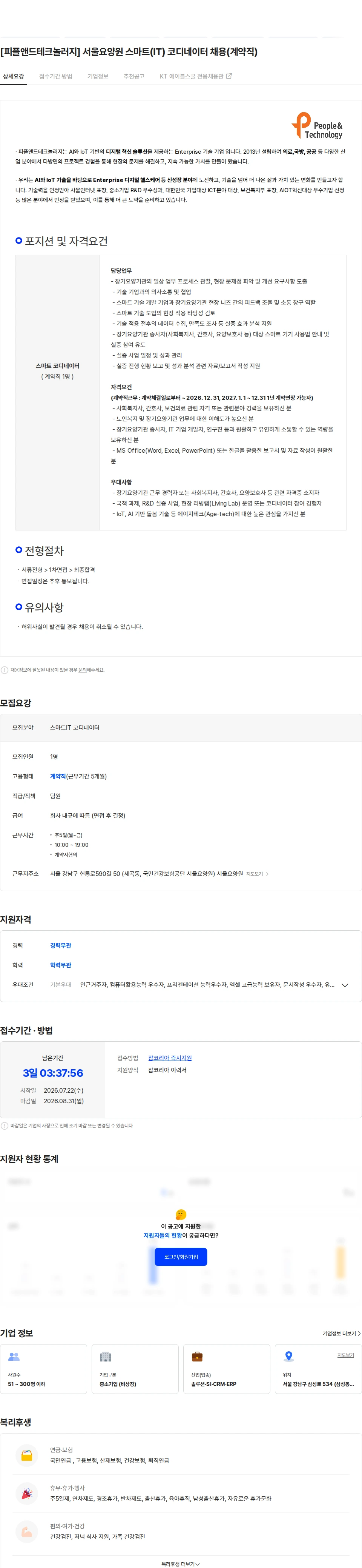 피플앤드테크놀러지 [피플앤드테크놀러지]  서울요양원 스마트(IT) 코디네이터 채용(계약직) 채용공고