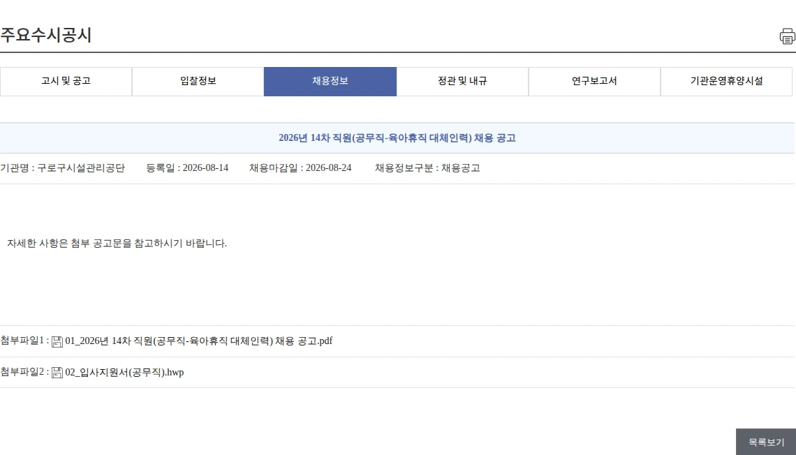 구로구시설관리공단 2026년 14차 직원(공무직-육아휴직 대체인력) 채용 공고 채용공고