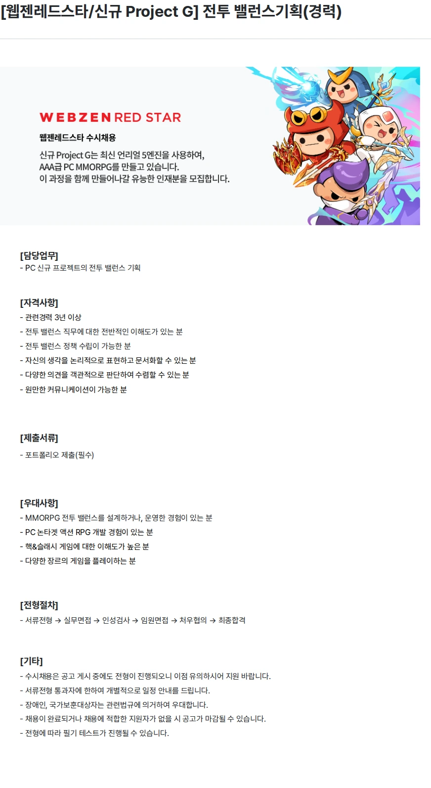 웹젠 [웹젠레드스타/신규 Project G]  전투 밸런스기획(경력) 채용공고