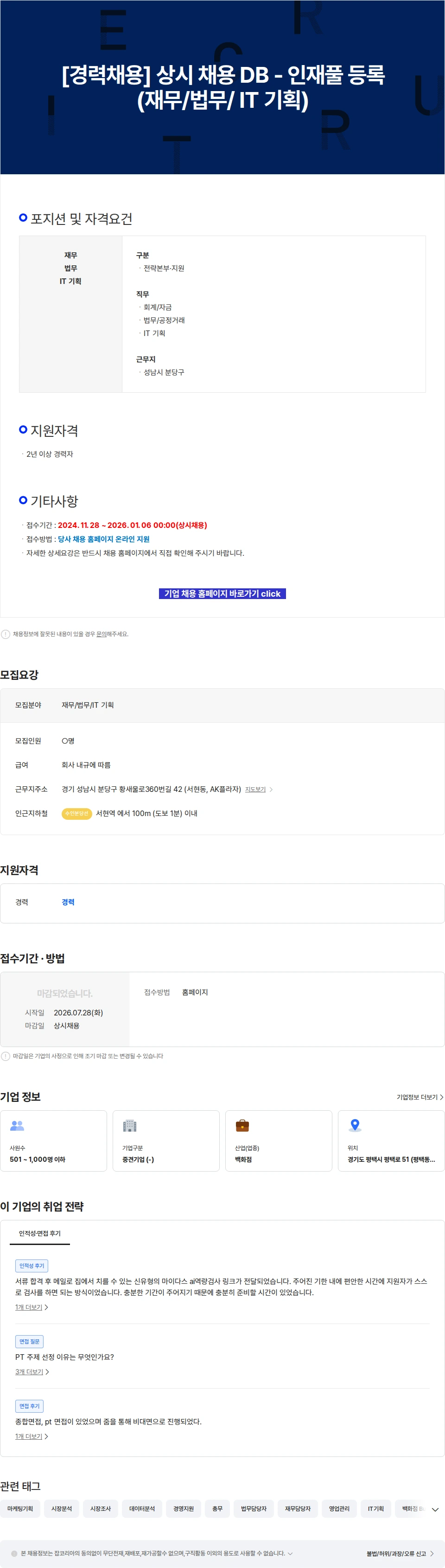AKPLAZA [경력채용] 상시 채용 DB - 인재풀 등록(재무/법무/ IT 기획) 채용공고
