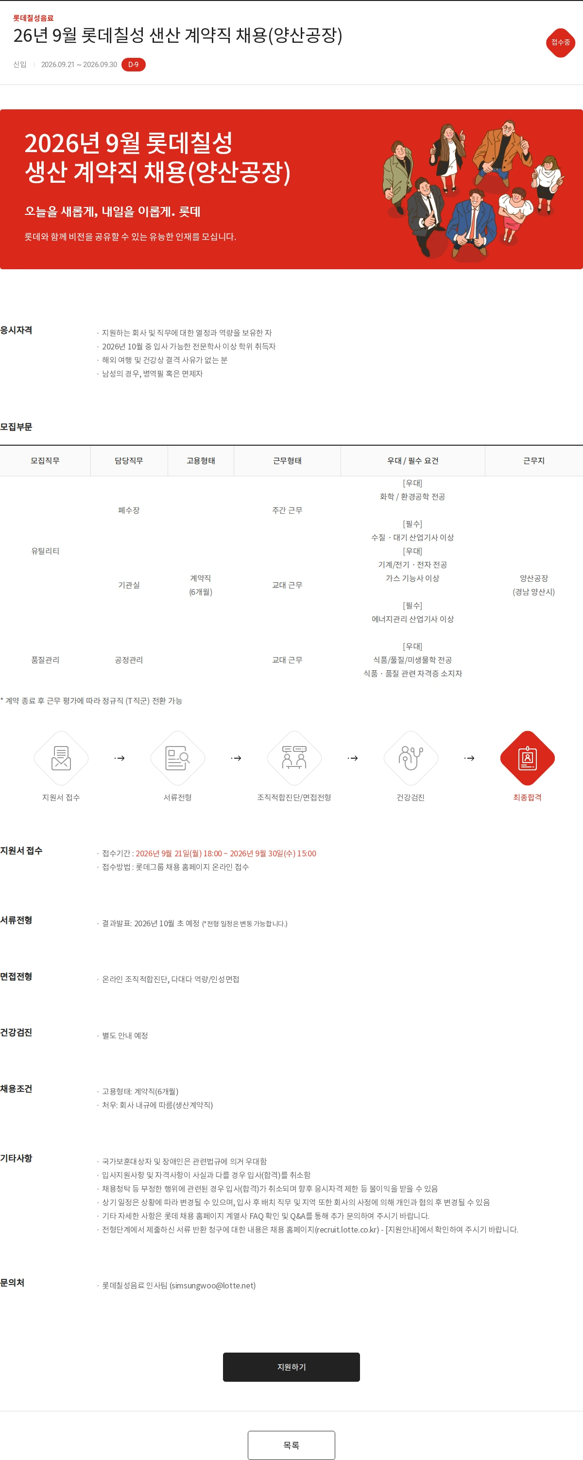 롯데칠성음료 26년 9월 롯데칠성 샌산 계약직 채용(양산공장) 채용공고