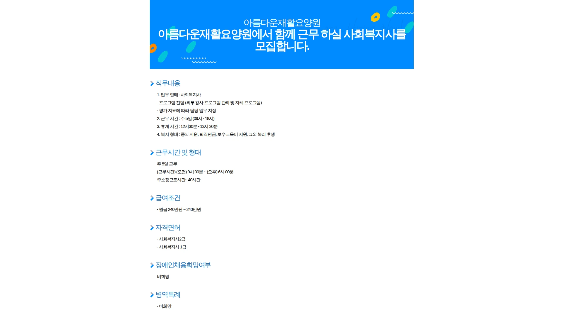 아름다운재활요양원 아름다운재활요양원에서 함께 근무 하실 사회복지사를 모집합니다. 채용공고