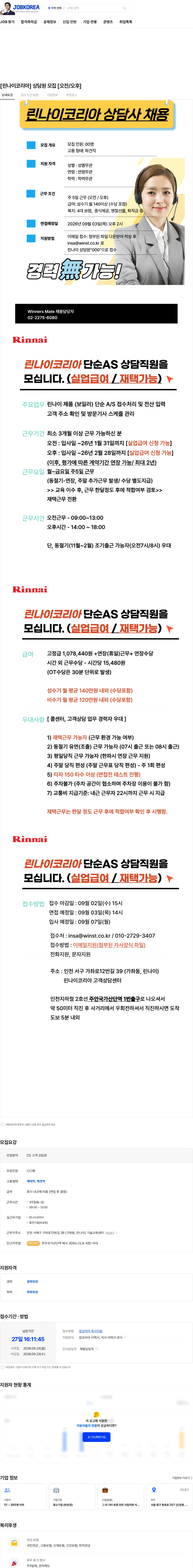 린나이코리아 [린나이코리아] 상담원 모집 [오전/오후] 채용공고