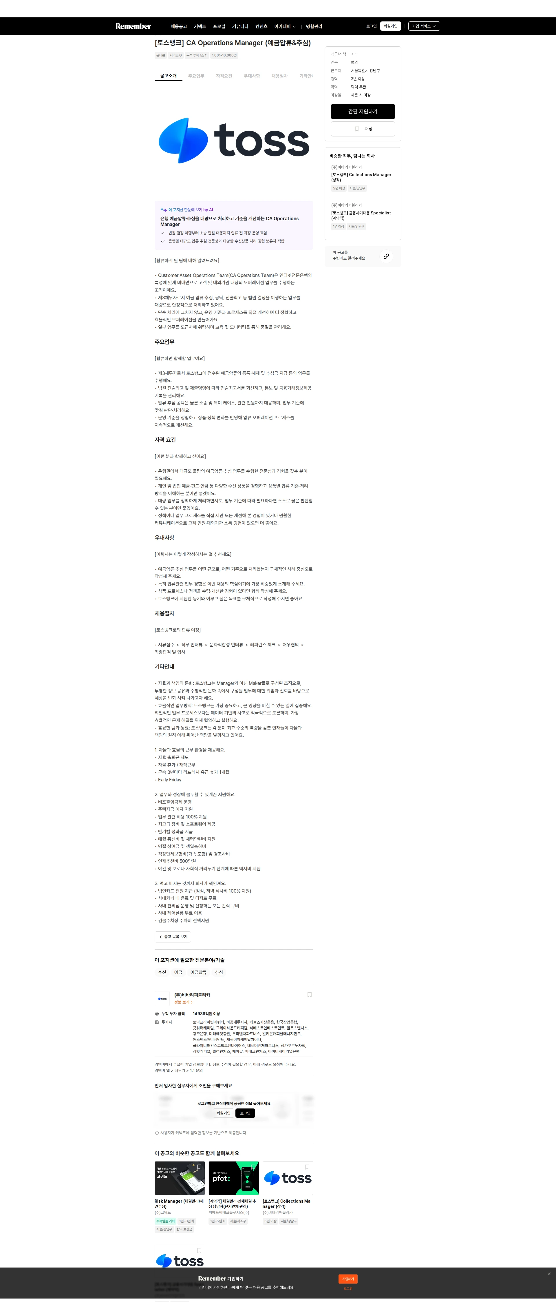 비바리퍼블리카 [토스뱅크] CA Operations Manager (예금압류&추심) 채용공고