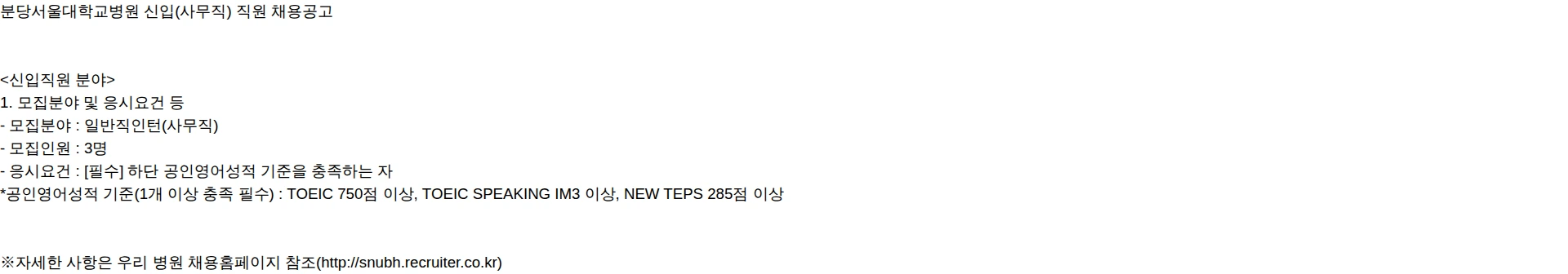 분당서울대학교병원 분당서울대학교병원 신입(사무직) 직원 채용공고 채용공고