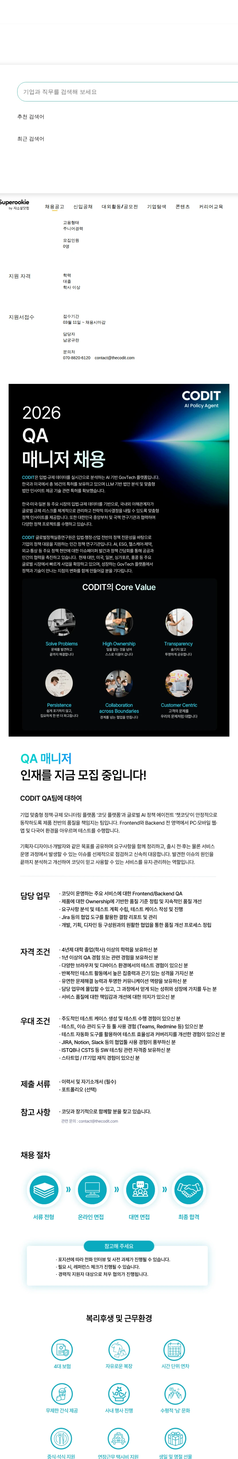 코딧 QA 매니저 채용공고
