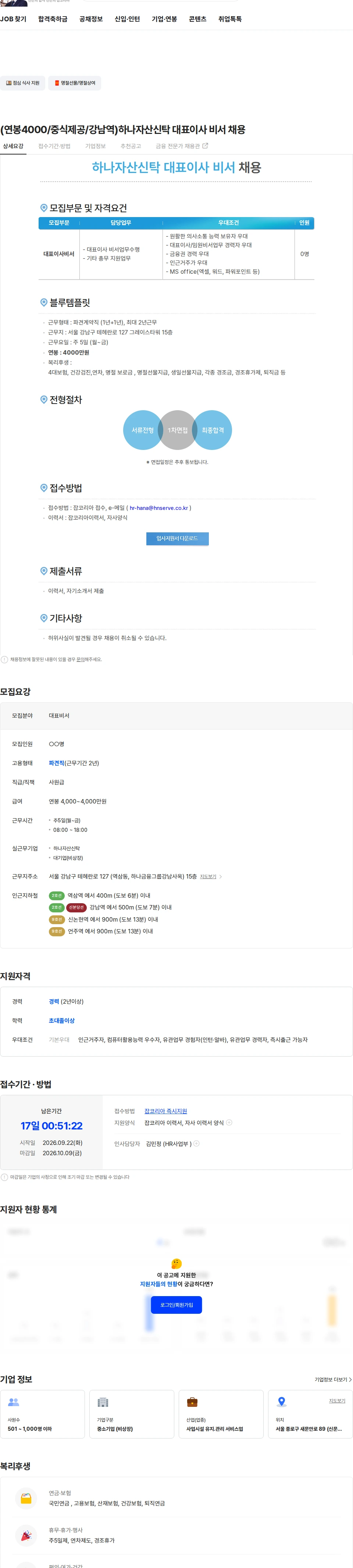 에이치엔서브 (연봉4000/중식제공/강남역)하나자산신탁 대표이사 비서 채용 채용공고