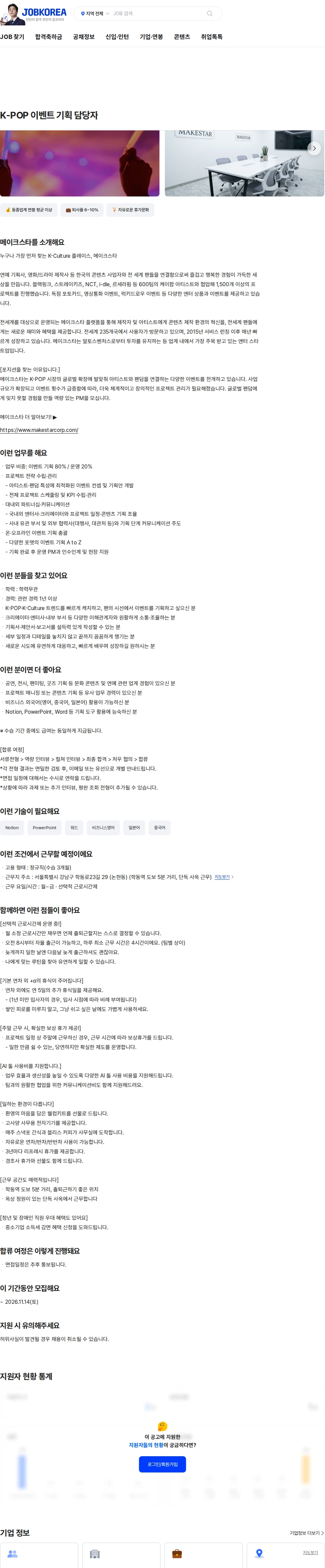 메이크스타 K-POP 이벤트 기획 담당자 채용공고