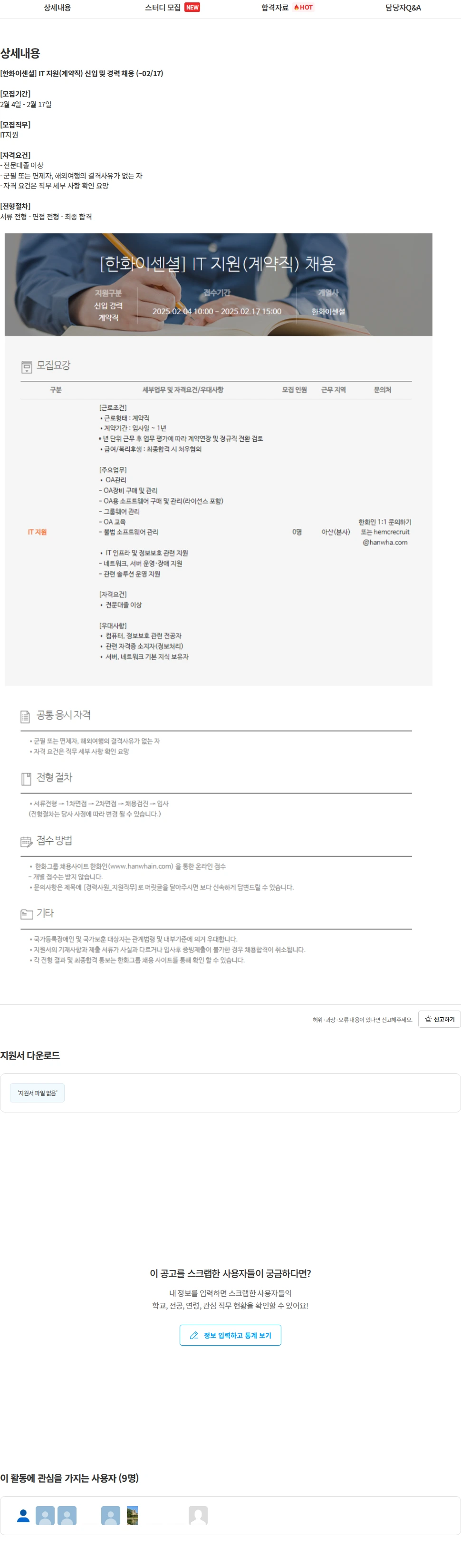 한화이센셜 [한화이센셜] IT 지원(계약직) 신입 및 경력 채용 (~02/17) 채용공고