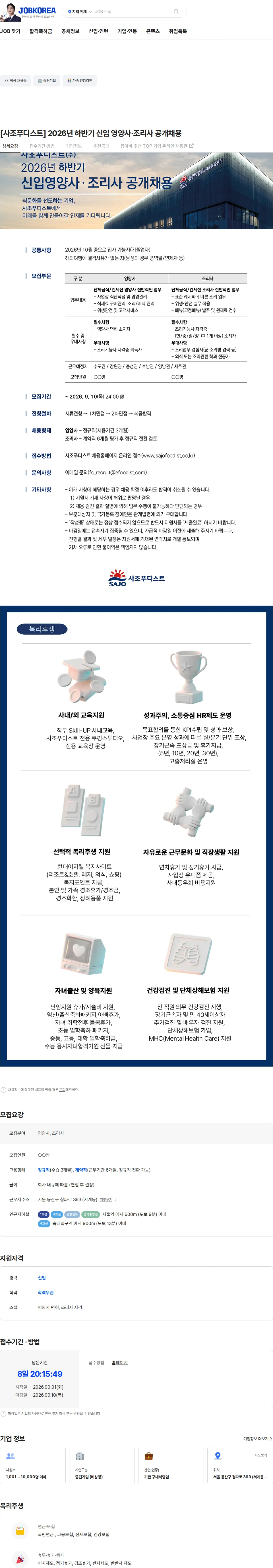 사조푸디스트 [사조푸디스트] 2026년 하반기 신입 영양사·조리사 공개채용 채용공고