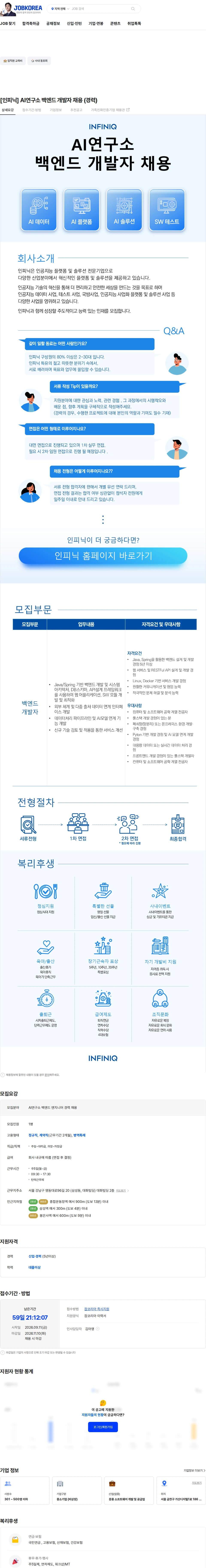 인피닉 [인피닉] AI연구소 백엔드 개발자 채용 (경력) 채용공고