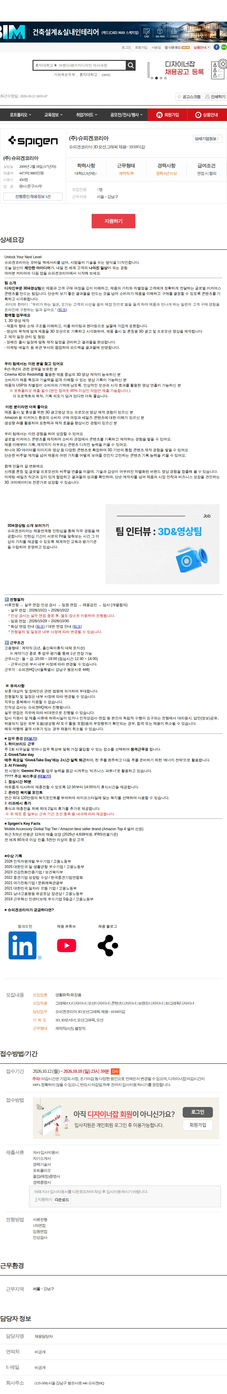 슈피겐코리아 슈피겐코리아 3D 모션그래픽 채용~ 10/18마감 채용공고