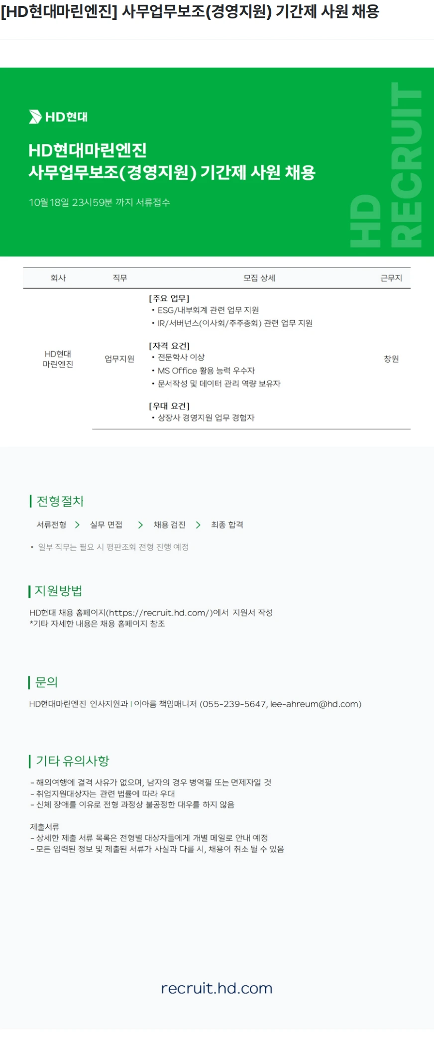 HD현대마린엔진 [HD현대마린엔진] 사무업무보조(경영지원) 기간제 사원 채용 채용공고