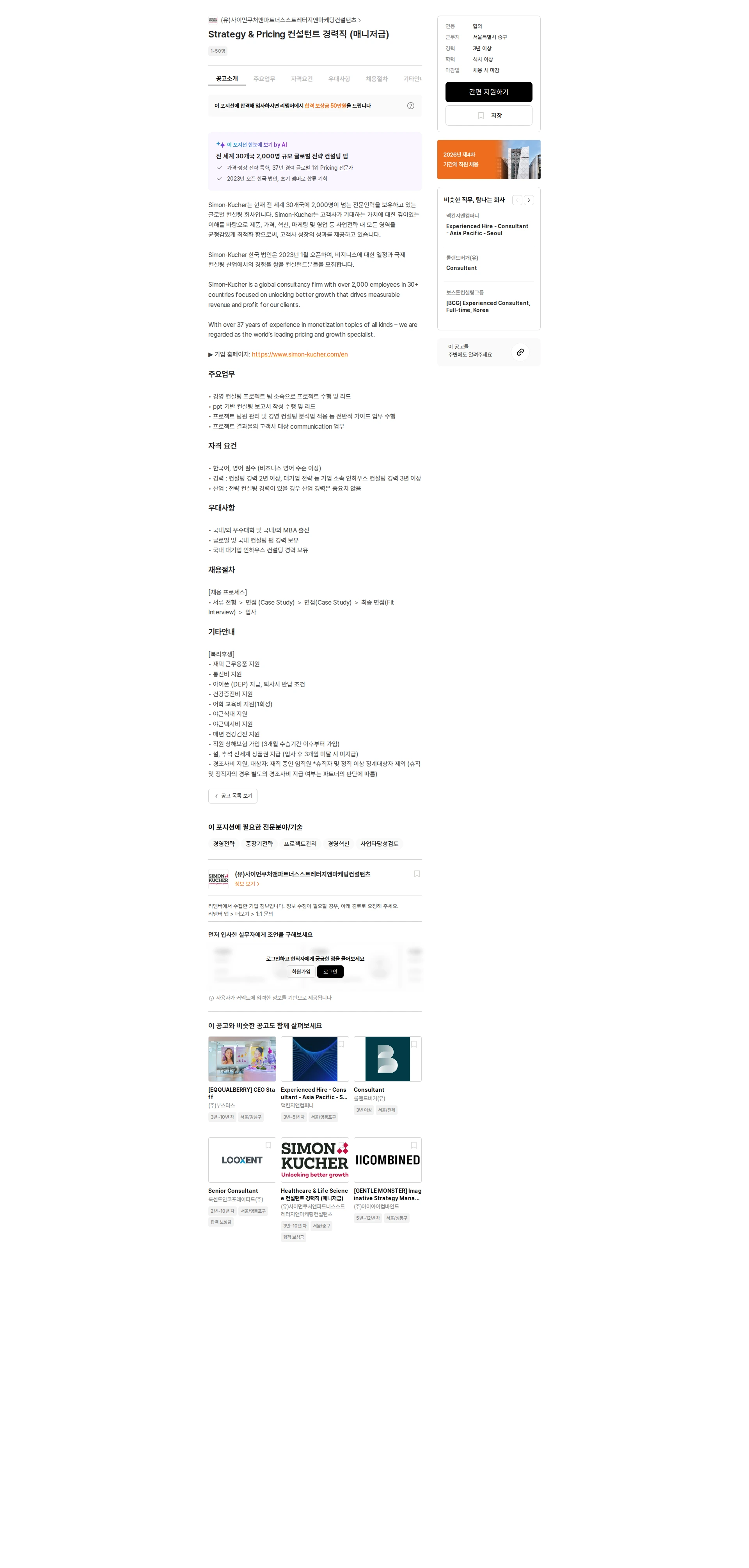 사이먼쿠처앤파트너스스트레터지앤마케팅컨설턴츠 Strategy & Pricing 컨설턴트 경력직 (매니저급) 채용공고