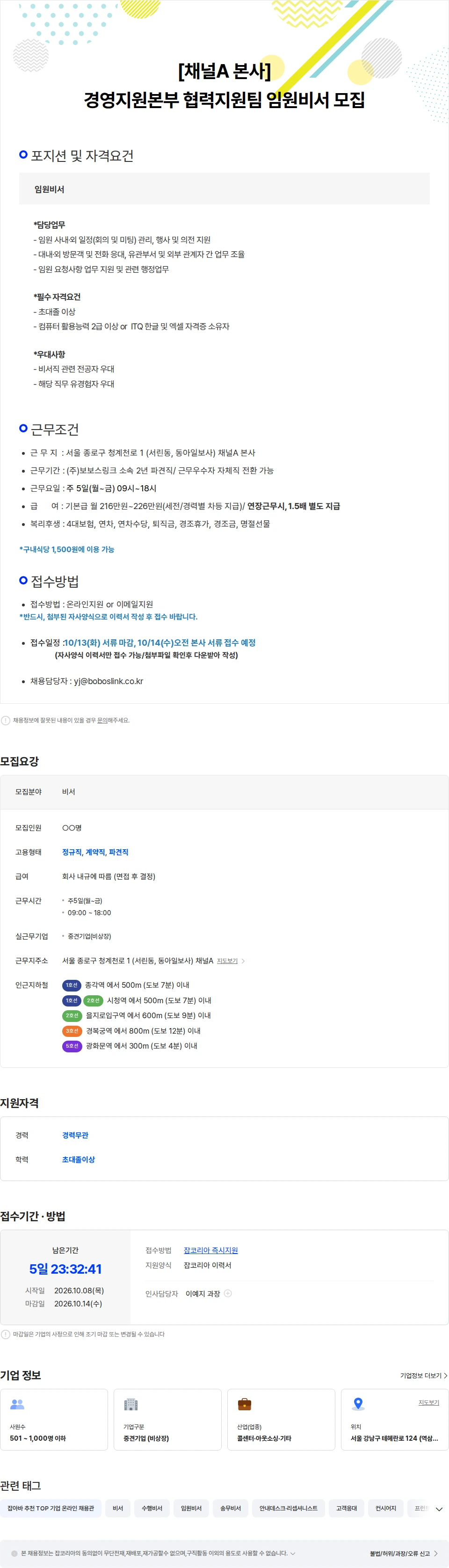 보보스링크 [광화문역] 채널A 본사 경영지원본부 임원비서 모집 채용공고
