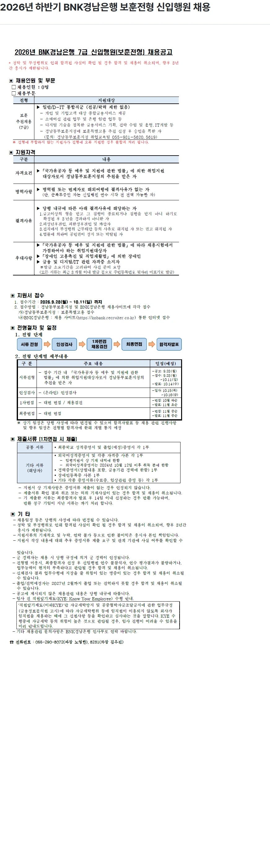 BNK경남은행 2026년 하반기 BNK경남은행 보훈전형 신입행원 채용 채용공고