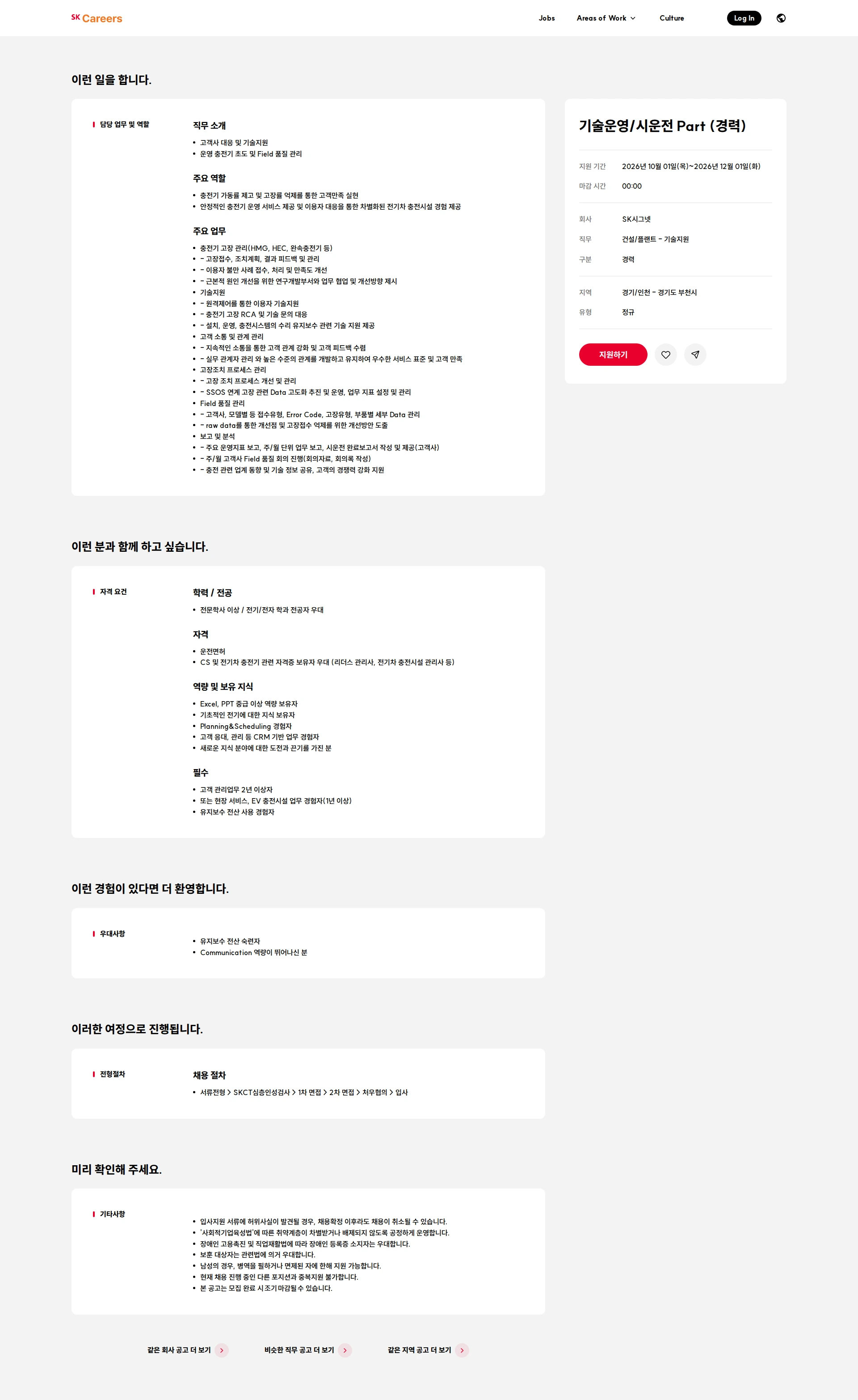 SK시그넷 기술운영/시운전 Part (경력) 채용공고
