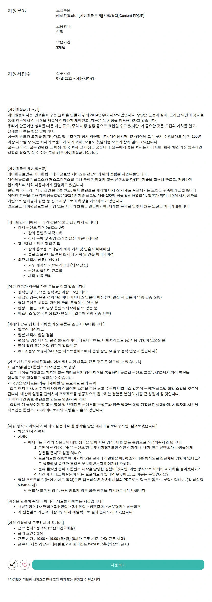 데이원컴퍼니 [데이원글로벌][신입/경력]Content PD(JP) 채용공고
