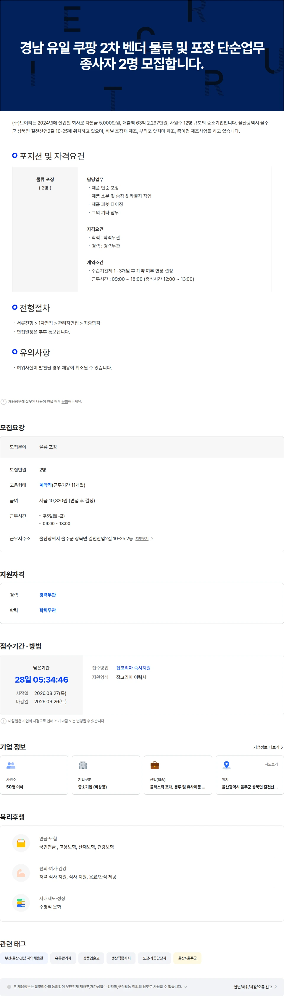 브이티코스메틱 경남 유일 쿠팡 2차 벤더 물류 및 포장 단순업무 종사자 2명 모집합니다. 채용공고