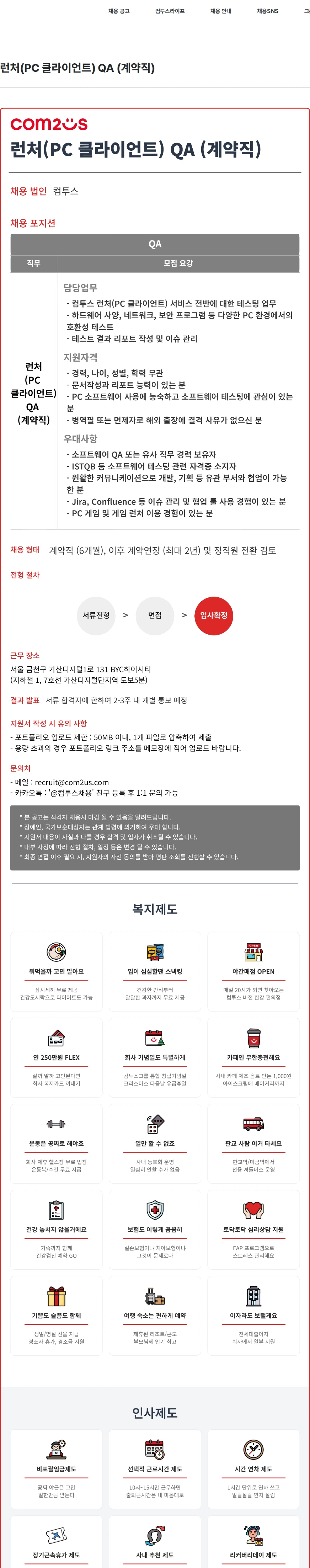 컴투스 런처(PC 클라이언트) QA (계약직) 채용공고