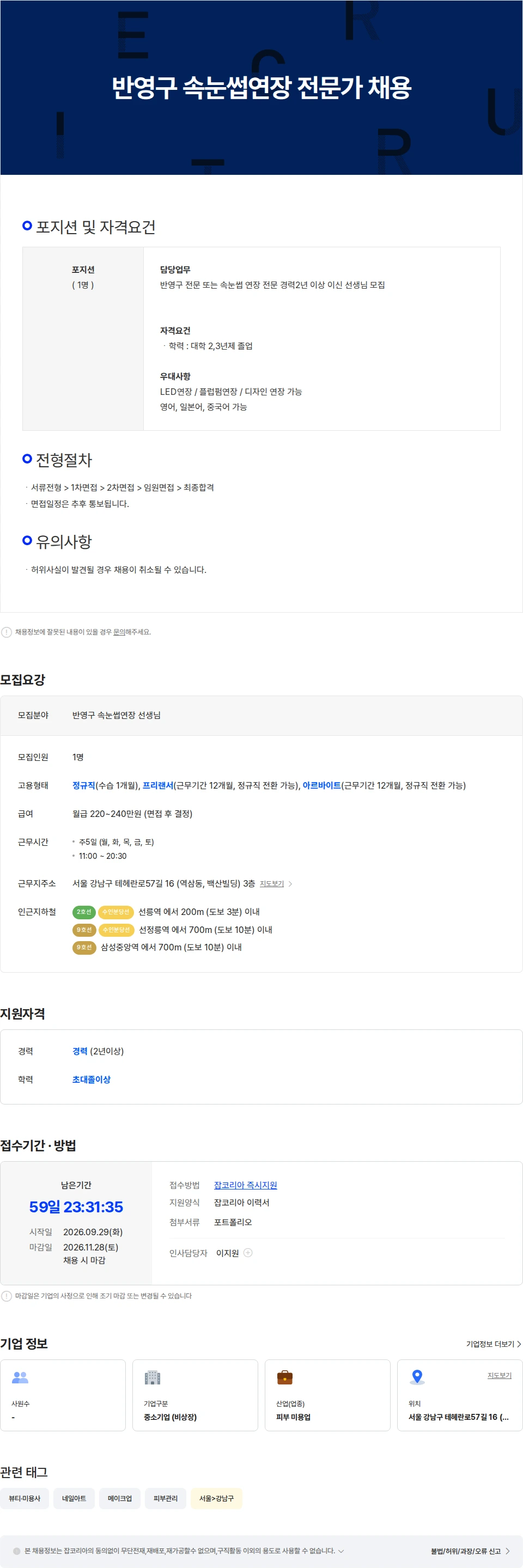 비비안느431 속눈썹 연장 전문가 모집 채용공고