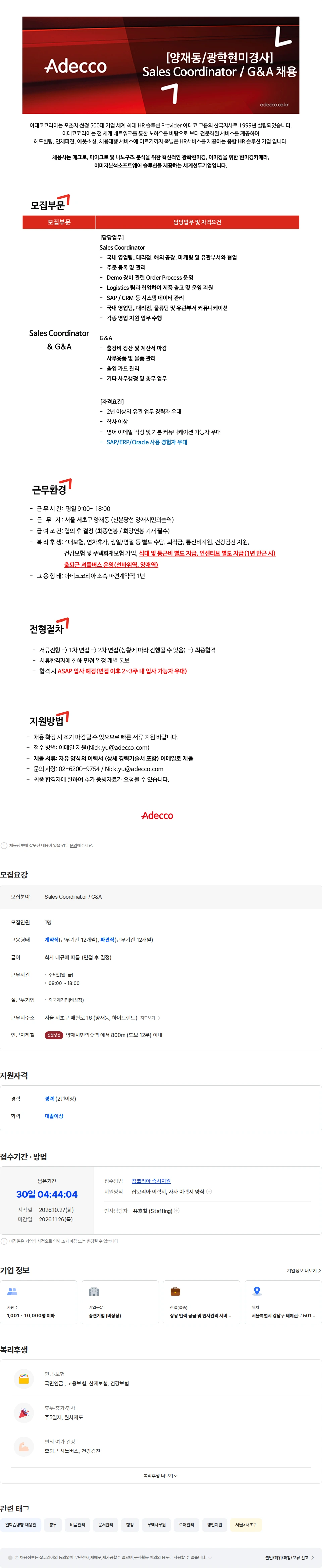 아데코코리아 [양재동/광학현미경사] 세일즈 코디네이터 / GA (경력자 우대) 채용공고